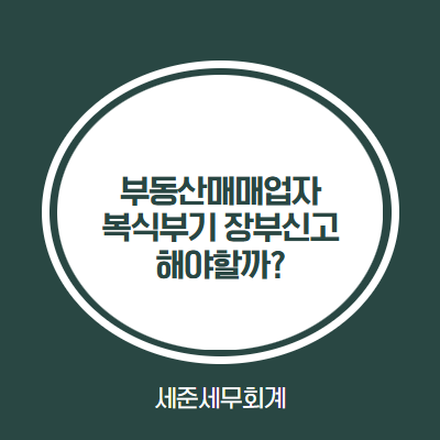  [25년 귀속 종합소득세] 부동산 매매사업자, 복식부기로 장부신고 해야 할까?
