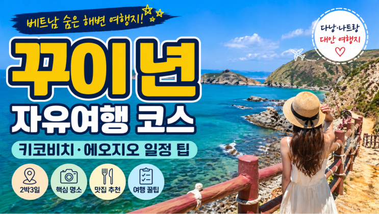  베트남 꾸이년 자유여행 코스, 키코비치 에오지오 일정 팁