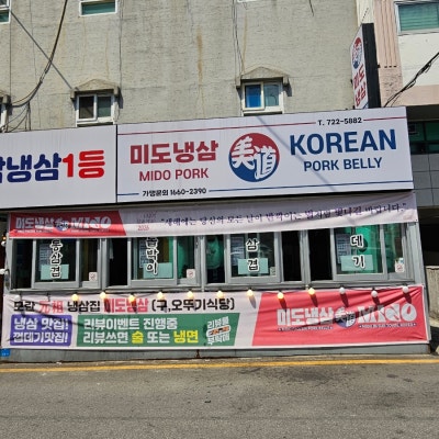 [경기 성남] 모란역 고깃집 "미도냉삼 모란본점"
