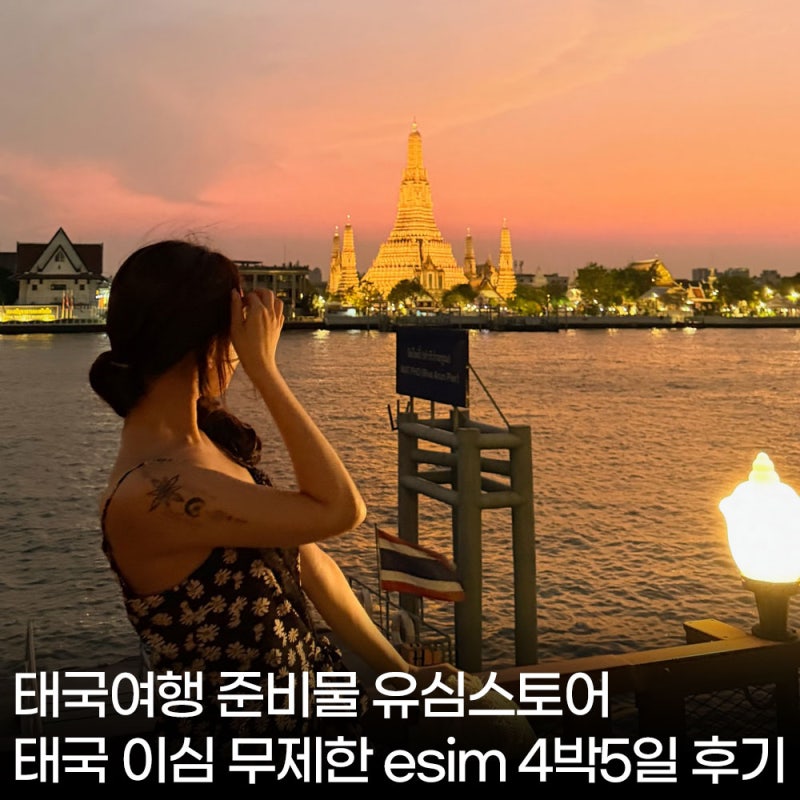 태국여행 준비물 태국 이심 무제한 유심스토어 esim 4박5일  후기