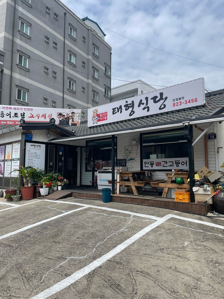 태형식당 사진 1