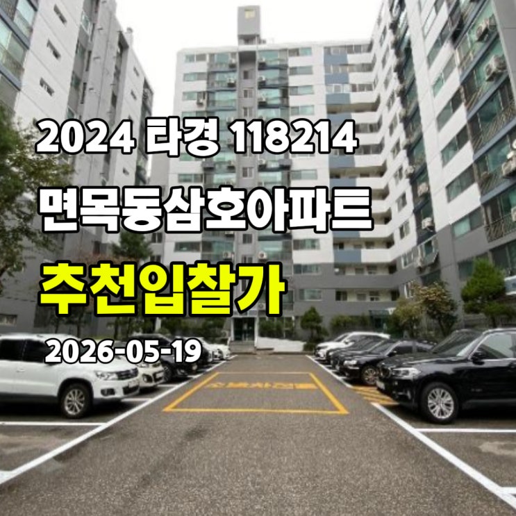  [2024 타경 118214] 서울 중랑구 면목동 면목동삼호아파트 추천입찰가