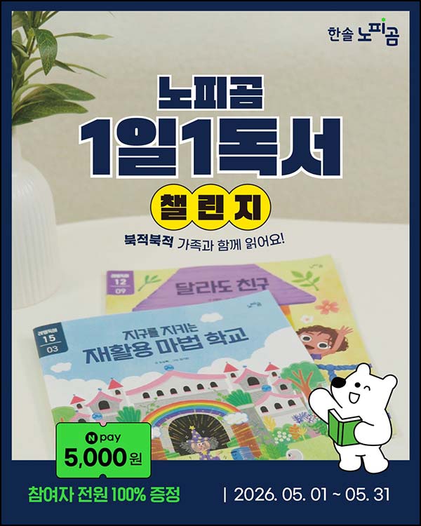  한솔 노피곰 독서 챌린지 (네페 5,000원) 전원~05.31