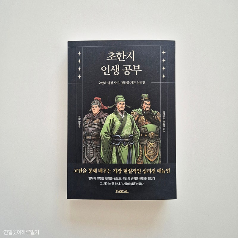 인문학책추천 사마천 사기 중 고전 도서추천 북리뷰