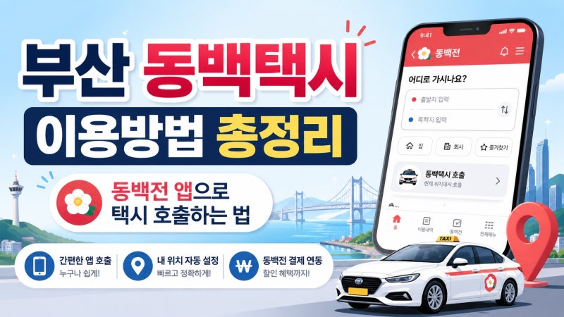 부산 동백택시 이용방법 총정리｜동백전 앱으로 택시 호출하는 법·결제·캐시 사용까지