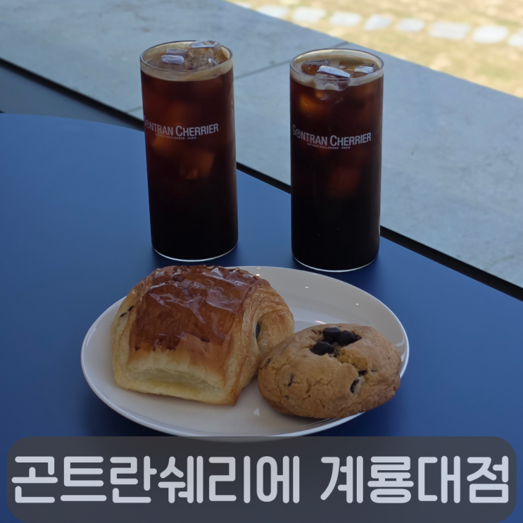  대전 근교 대형 베이커리 카페 추천, 곤트란쉐리에 계룡대점