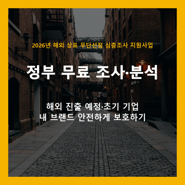  해외 상표 도용, 정부 지원으로 무료 예방! (2026년 상표 무단선점 심층조사)