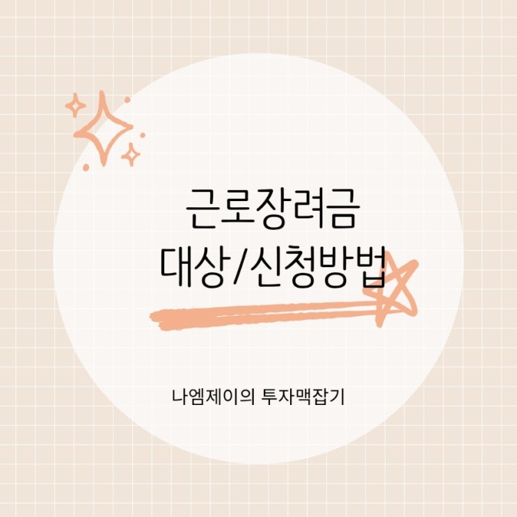  근로장려금 지급대상과 신청기간 5월에 신청하고 330만원 받기