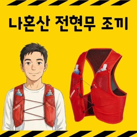 나혼자산다 나혼산 전현무 러닝 조끼. 무도라지 펀런 크루. 레드 빨강 살로몬 트레이닝 베스....