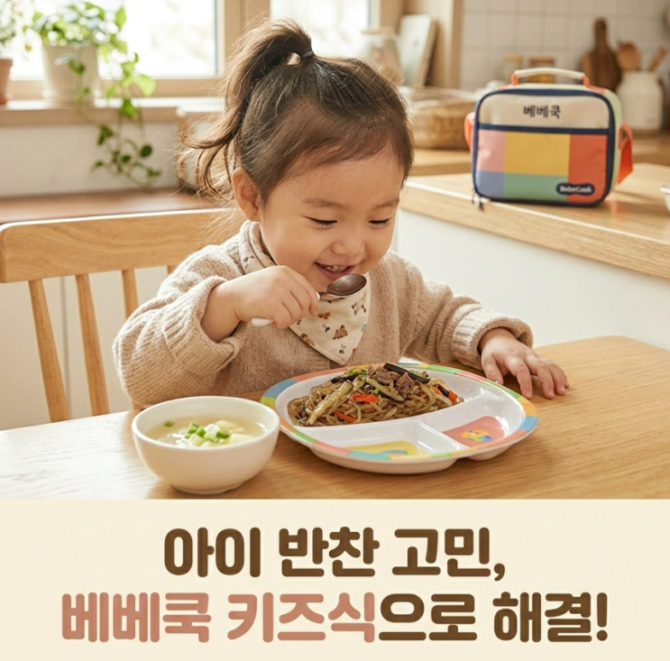  베베쿡 키즈식 올특찬 후기｜한우가지잡채와 감자계란국 먹여본 리뷰