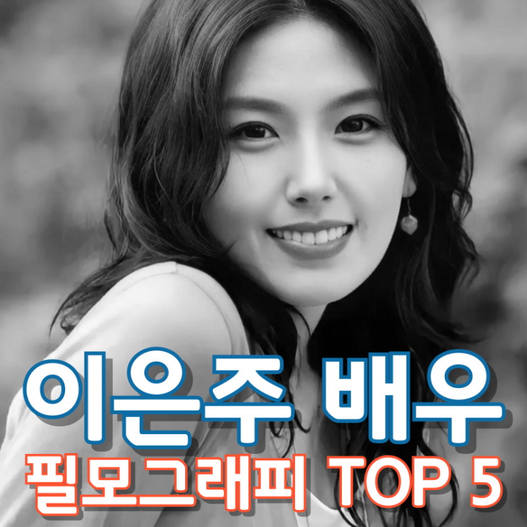  이은주 배우 필모그래피 TOP 5
