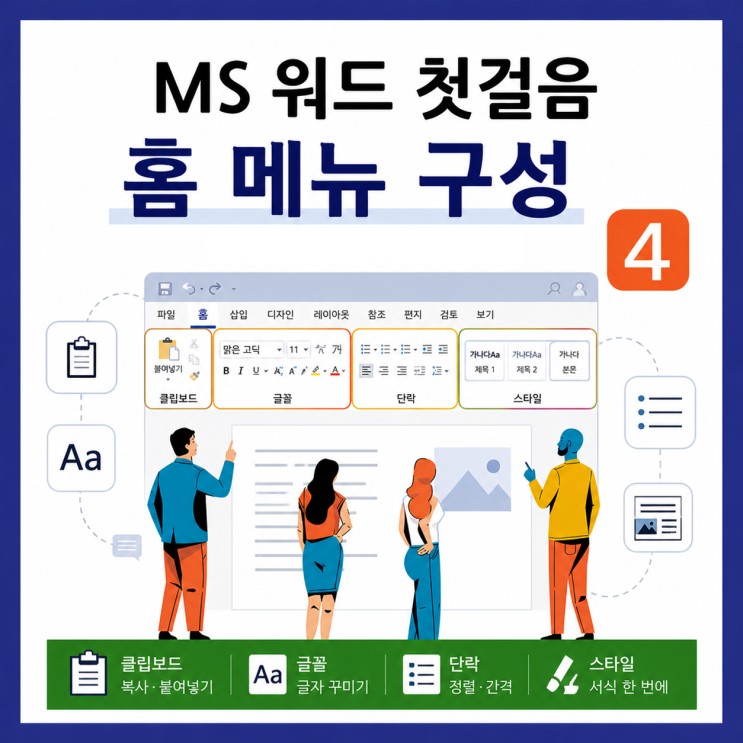 MS 워드 기초: 4. 홈 탭 메뉴 구성 완벽 정리(글꼴, 단락, 스타일 한 번에 이해)