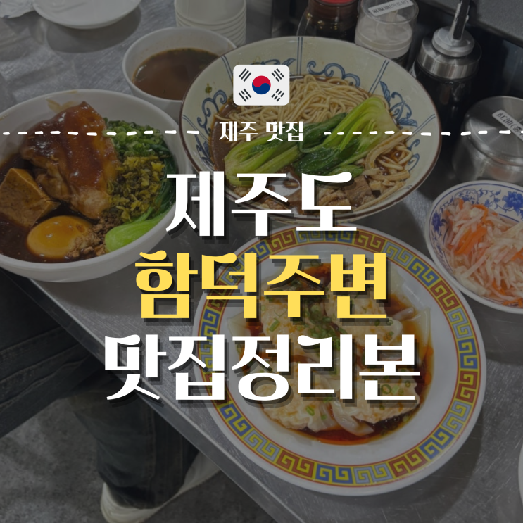  직접 다녀온 제주도 함덕 주변 맛집 정리본 | 제주 맛집리스트.zip