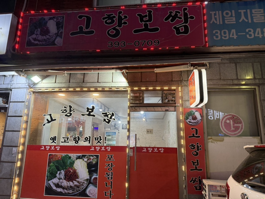고향보쌈 사진 1