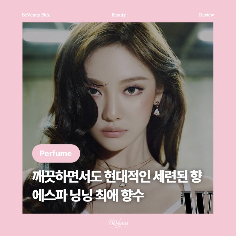 [뷰티] 여자향수추천 | 에스파 닝닝 향수, 크리드 실버 마운틴 워터