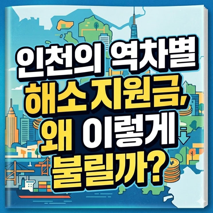  인천형 역차별해소지원금, 왜 이렇게 불릴까?