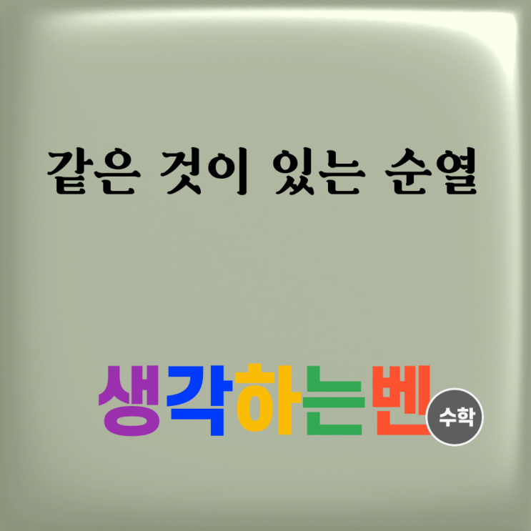  같은 것이 있는 순열