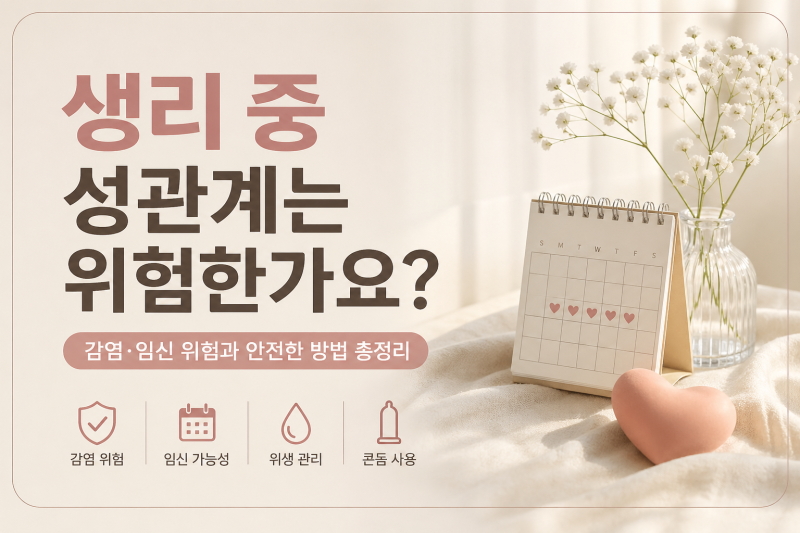 생리 중 성관계는 위험한가요?