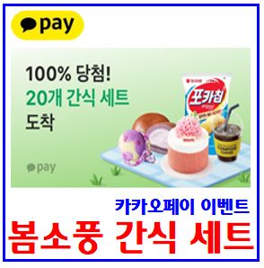  카카오페이 봄소풍 간식뽑기 이벤트 (ft. 20개 세트) : 선착순, 경품추첨, 친구초대, 링크공유, 초대장, 포인트, kbank케이뱅크, 초대장, 돈나무, 텐스기빙데이