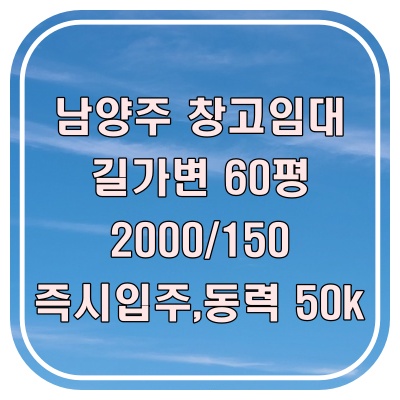  남양주 창고 임대 60평, 도로변 위치로 주차 좋고 단독 사용