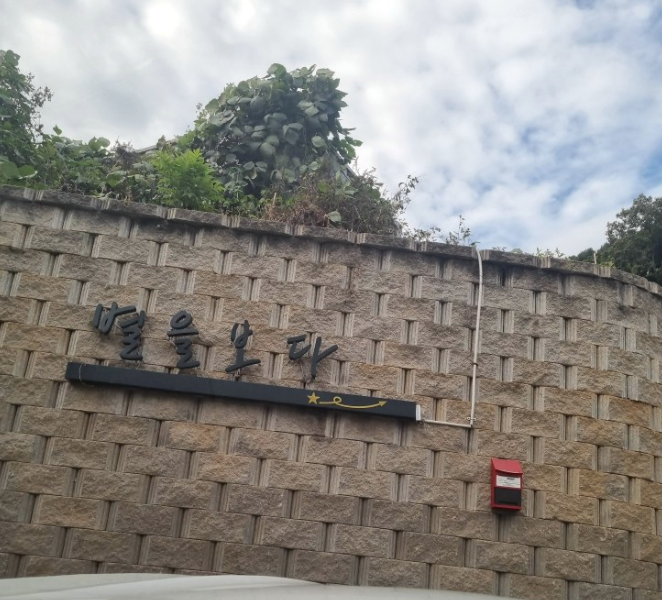 별을보다펜션 사진 1