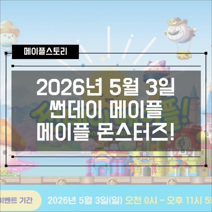 메이플스토리 5월 3일 썬데이메이플 혜택 정리｜메이플 몬스터즈 이벤트 보상까지