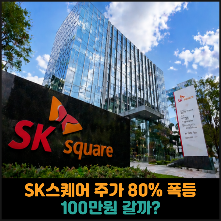  SK스퀘어 주가 80% 폭등, 황제주 100만원 가능성까지 나온 이유