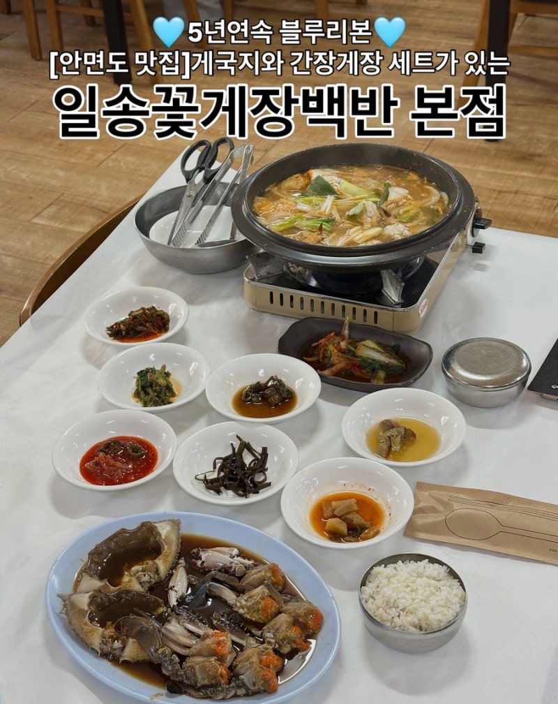 5년연속 블루리본 안면도 맛집 l 게국지와 간장게장 세트가 있는 "일송꽃게장백반 본점"