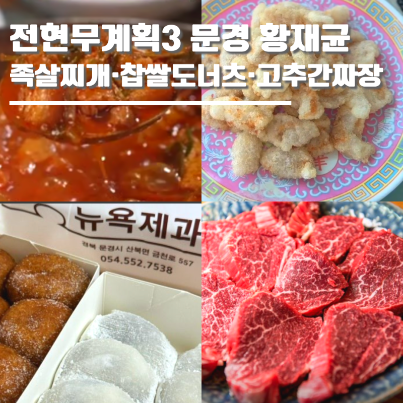 전현무계획3 문경 약돌돼지 약돌한우 족살찌개 '대흥정육점'·찹쌀떡 찹쌀도너츠 달인 '뉴욕....