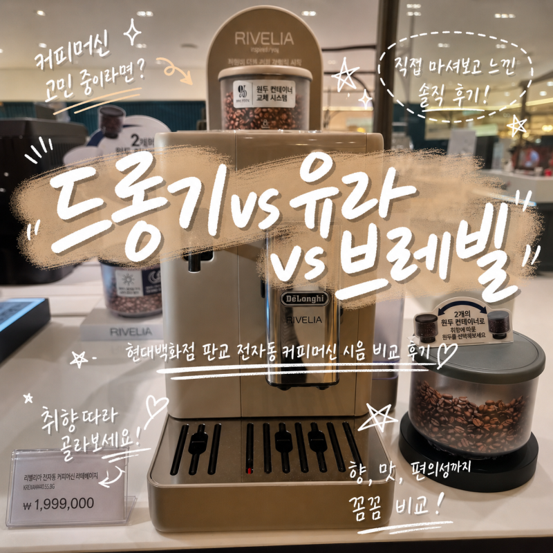 현대백화점 판교 홈카페 전자동 커피머신 드롱기 vs 유라ENA4 vs 브레빌 오라클제트 시음 비교 ....