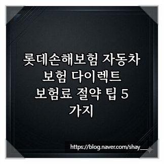 롯데손해보험 자동차보험 다이렉트, 보험료 절약 팁 5가지