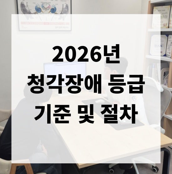 청각장애등급 기준 및 신청 절차 정리(2026년 최신)