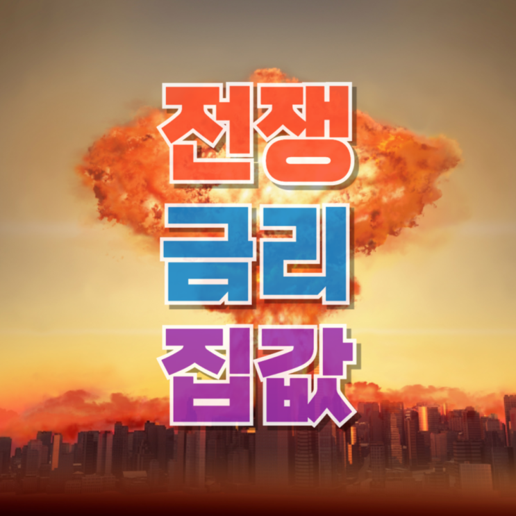  전쟁, 금리, 집값… 요즘 시장이 이상하게 돌아가는 이유