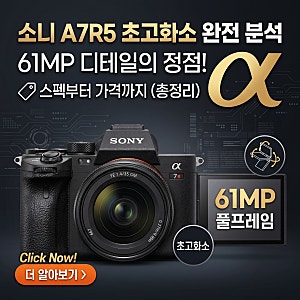 소니 A7R5 완전 분석 : 6100만 화소 풀프레임, 스펙부터 가격까지 총정리