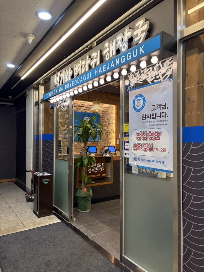 청기와뼈다귀해장국 오류천왕점 사진 2