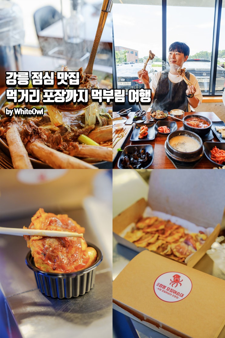  강릉점심맛집 오죽헌소갈비찜 및 먹거리포장까지