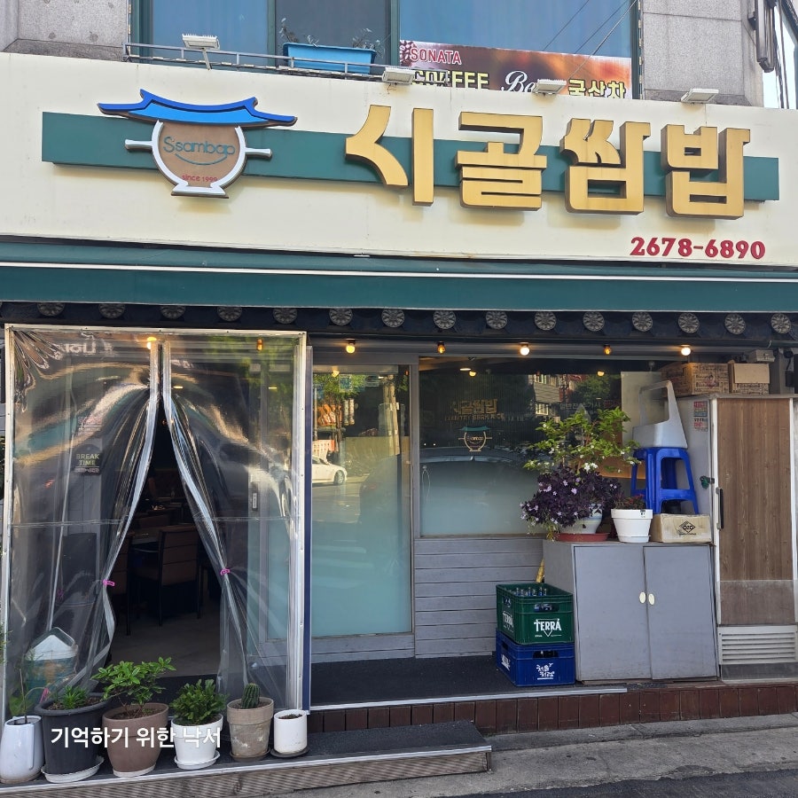 시골쌈밥 사진 1