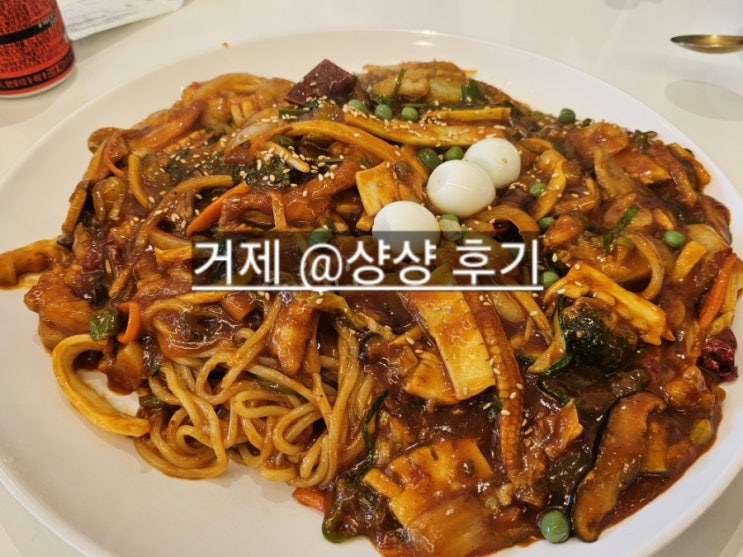  거제 샹샹 정글돔 근처에 있는 중식 맛집 탕수육 짜장면 내돈내산