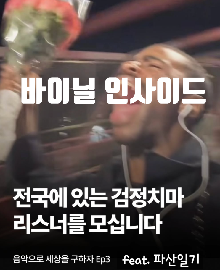  문래 | 검정치마 팬들 모여라! LP 카페 바이닐 인사이드 (feat. 파산일기)