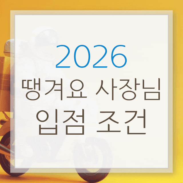 땡겨요 사장님 주문수수료 2% 입점 조건