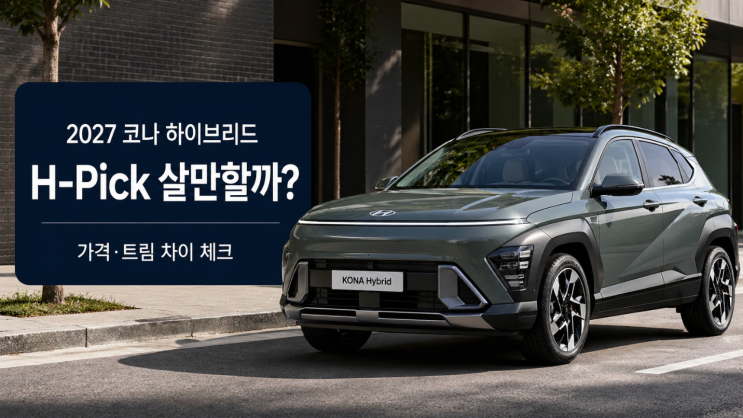  2027 코나 하이브리드 가격·트림 비교, H-Pick 살만할까