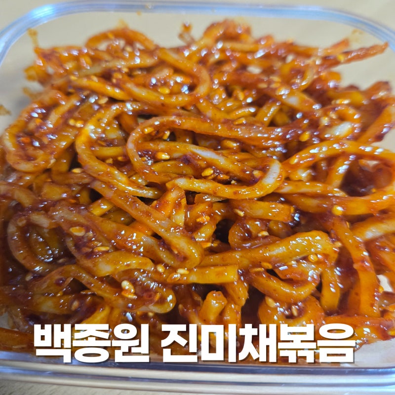 백종원 진미채볶음 레시피 밥도둑 진미채 반찬 만들기