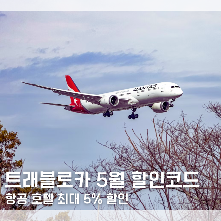  트래블로카 5월 할인코드 항공 호텔 최대 5% 할인