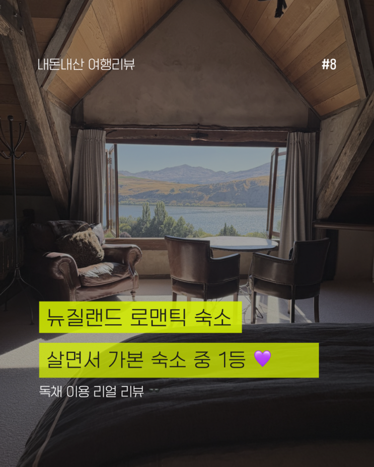  퀸스타운 숙소 - 뉴질랜드 신혼여행에 추천하는 스톤릿지