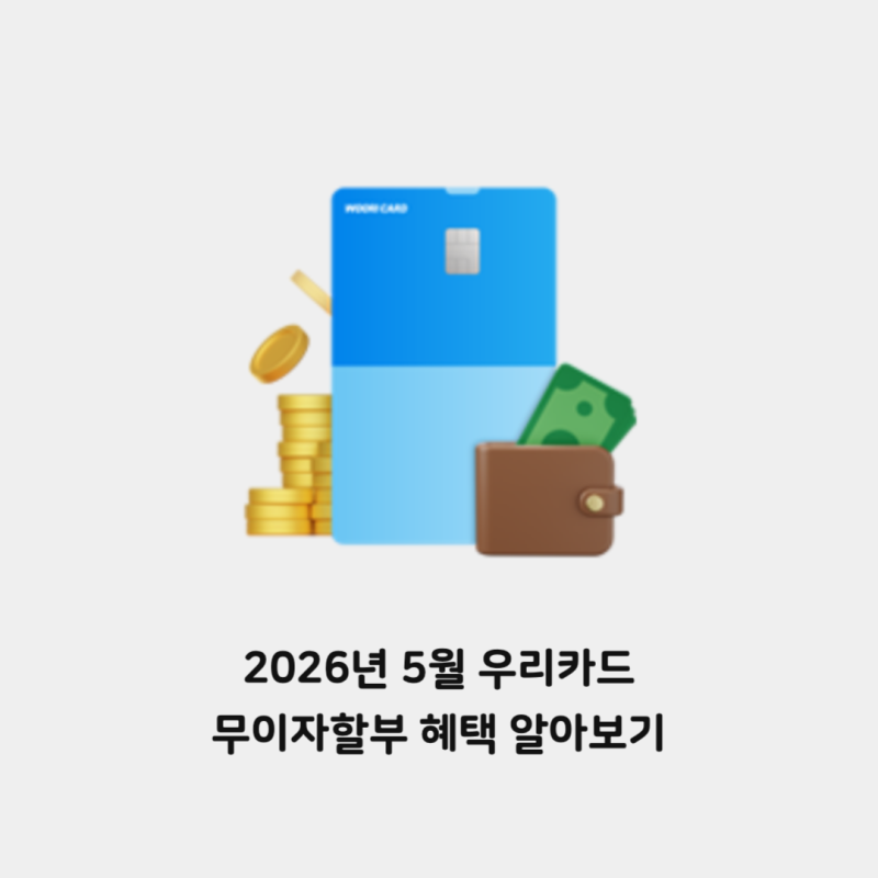 2026년 5월 우리카드 무이자 할부 혜택 알아보기