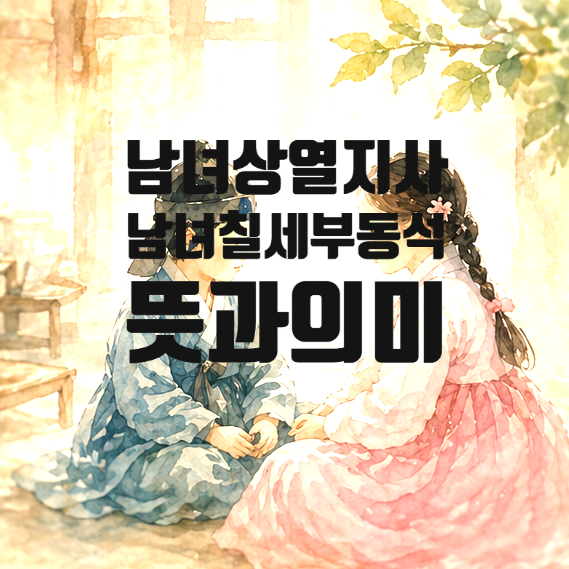  남녀상열지사뜻 의미 역사적 배경 남녀칠세부동석 차이점
