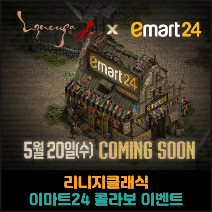  리니지클래식, 이마트24 콜라보 이벤트