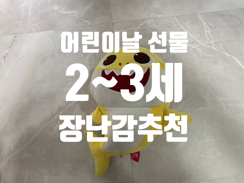 어린이날 선물 2세 3세 조카 금액대별 장난감 추천