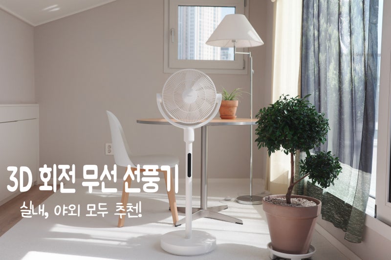 감성+실용 다 잡은 무아스 3D 무선선풍기 솔직후기