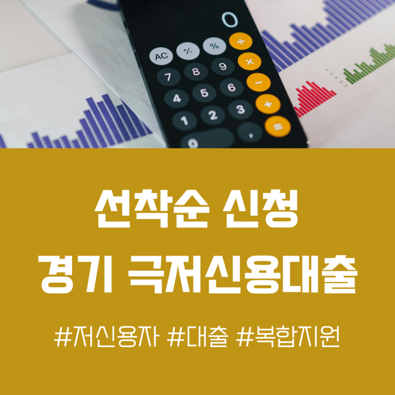 선착순 신청! 경기 극저신용대출 2.0 정확하게 알아두기